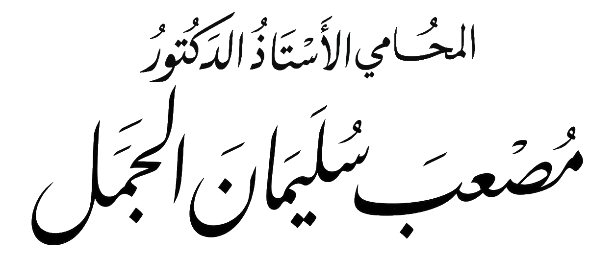 المحامي الأستاذ الدكتور مصعب الجمل